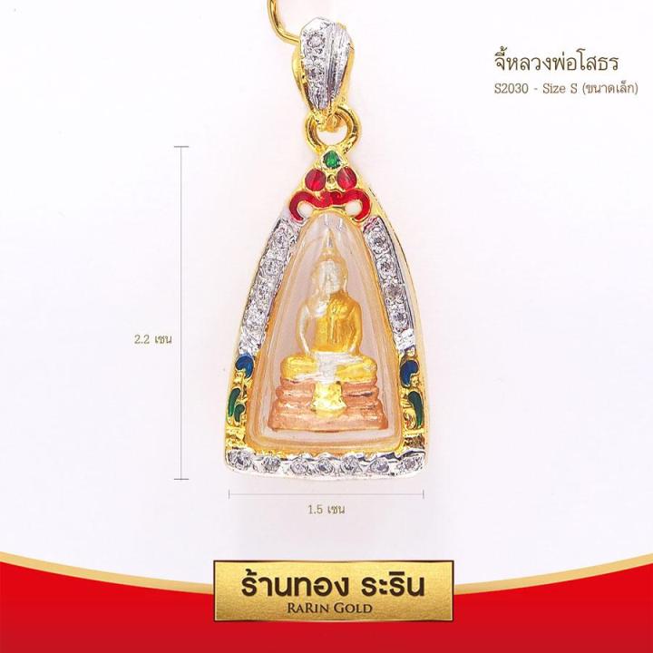 raringold-รุ่น-s2030-จี้หลวงพ่อโสธร-ขนาดเล็ก-จี้พระทองคำ-ขนาด-1-5-x-2-2-ซม-จี้สร้อยคอ-พระเครื่อง-หลวงพ่อโสธร