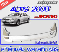 สเกิร์ตหลัง ALTIS 2008-2009 ลิ้นหลัง ทรง SPORTIVO พลาสติกABSงาบดิบไม่ทำสี