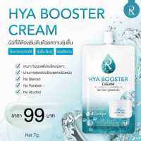 ของแท้/พร้อมส่ง ราคาถูกที่สุด ครีมไฮยา น้องฉัตร Hya Booster Cream ผิวกระจ่างใส ลดรอย กักเก็บน้ำ ผิวชุ่มชื้น ขายดี ใช้ดี หน้าขาว ผิวเด้ง