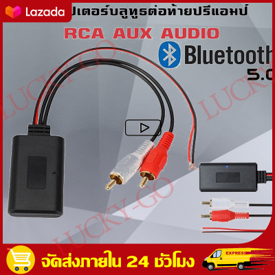 （COD+Free Shipping）บลูทูธ 5.0 ใช้ไฟ5-24V เสียงดี รับสัญญาณได้ไกล 30-40เมตร ส่งจากกรุงเทพบลูทูธรถยนต์ บลูทูธ5.0 BT5.0 Audio บลูทูธ12V Bluetooth 12V Car สายRca บลูทูธ12V