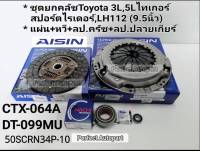 ชุดยกคลัช Toyota3L 5L 2WD4WD(9.5")Tigerไทเกอร์ สปอร์ตไรเดอร์ LH112 แผ่น+หวี+ลป.คลัช+ลป.ปลายเกียร์  AISINแท้