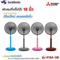 MITSUBISHI ELECTRIC พัดลมตั้งโต๊ะ (18") รุ่น R18A-GB