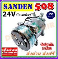 คอมใหม่ 100%  คอมแอร์ SD  508 24V. เกลียวเตเปอร์ R12 คอมเพรสเซอร์ แอร์ คอมแอร์รถยนต์ Compressor SD 508 24v R12 F ส่งด่วน ส่งฟรี