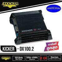 KICKER DX100.2 เพาเวอร์แอมป์ติดรถยนต์ คลาสดี 2 ชาแนล AMP CLASS D แอมป์แรงเสียงดี กำลังวัตต์เต็ม