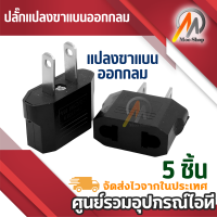 ปลั๊กแปลงขาแบนออกกลม UStoEuro EurotoUS Type AC Plug Converter (สีดำ) 5 ชิ้น