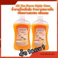 ซื้อ 1 แถม 1 HBS The Floors Highly Clean 500ml. น้ำยาถูพื้นกลิ่นส้ม น้ำยาทำความสะอาดพื้น ขจัดคราบสกปรก กลิ่นหอมถนอมพื้น