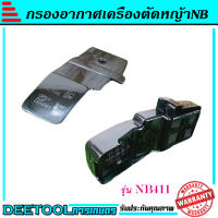 กรองอากาศ411 กรองอากาศเครื่องตัดหญ้ารุ่นNB411 อะไหล่411 ใส่ได้ทุกยี่ห้อ