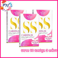 Carista SS คาริสต้าเอสเอส อาหารเสริมคาริสต้า [ขนาด 10 แคปซูล] [3 กล่อง]