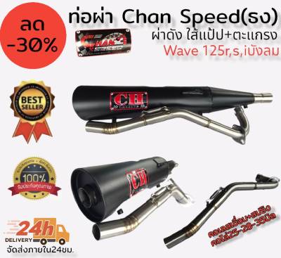 ท่อผ่า(ดัง/หมก มอก.)รุ่น wave125 Chan speed ตราธง ปลายเดิมพร้อม คอเลส ไล่เชื่อมสปริง 25-35มิล แรงขึ้นแน่นอน เลือกเสียงในกระทู้