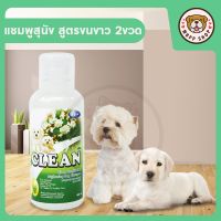 CLEAN แชมพูสุนัข สูตรขนขาว สะอาด สดชื่น (480 ml) จำนวน 2 ขวด