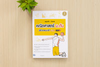 หนังสือ สรุปหลัก + ข้อสอบ คณิตศาสตร์ ม.ต้น พิชิตสอบเข้า ม.4 มั่นใจเต็ม 100