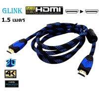 HDMI มาตรฐาน V.1.4 งานแบน Glink แท้ 100% ความยาว 1.5 เมตร คละสี