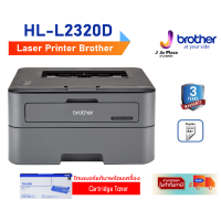 Laser Printer Brother HL-L2320D  Print 30ipm /Duplex/ USB 2.0/3Y/**หมึกแท้