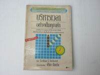 หนังสือ บริหารเวลาอย่างเต็มคุณค่า Lothar J. Seiwert BB722