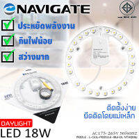 แผงไฟNAVIGATE หลอดLED แสง Daylight 18W สำหรับโคมเพดานกลม ตัวใช้แทนหลอดนีออนกลม ติดตั้งง่ายเพียงยึดติดโดยแม่เหล็ก