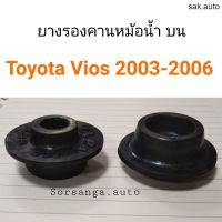 ยางรองคานหม้อน้ำ บน Toyota Vios 2003-2006 อะไหล่รถยนต์