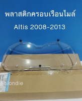 ส่งฟรี กระจกหน้าปัดเรือนไมล์ พลาสติกครอบเรือนไมล์ TOYOTA Altis ปี 2008-2013  แท้เบิกศูนย์