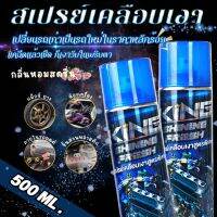 สเปรย์เคลือบเงา KING ของแท้100% (ซื้อ 1 แถม 1 ) ราคาสุดคุ้ม  ฉีดปุ๊ปใหม่ปั๊ป กลิ่นหอมสดชื่น ถูกที่สุด 500ML. ขวดใหญ่ ไม่มีสารอันตรายต่อสี