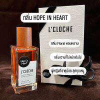 น้ำหอม L’CLOCHE กลิ่น HOPE IN HEART