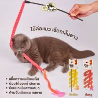 FOFOS Cat ไม้ล่อแมว เชือกเส้นยาว มีขนนกเพิ่มความสนุก ของเล่นแมว เพื่อความเพลิดเพลิน มีให้เลือก 2 สี