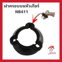 ฝาครอบบนหัวเกียร์ NB411 อะไหล่ตัดหญ้า