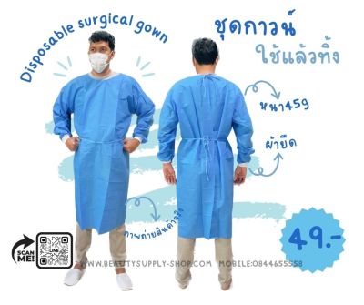 เสื้อกาวน์กันน้ำ เสื้อกาวน์Disposable surgical gown ชุดสักคิ้ว ชุดกาวน์แบบใช้แล้วทิ้ง