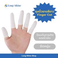 ถุงนิ้วยางสีขาว ถุงนิ้วมือ ป้องกันรอยนิ้วมือ กันเชื้อโรค 500 กรัม