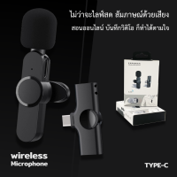 ไมค์ไร้สาย Wireless Microphone ไมค์ไร้สายไลฟ์สด ไมค์หนีบปกเสื้อ หัวต่อ Type-C