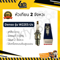 หัวเทียน Denso W22ES-Us แท้ (เกลียวยาว) หัวเทียนเครื่องเบนซิน หัวเทียนมอเตอร์ไซค์ 2 จังหวะ