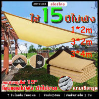 แผ่นตาข่ายกันสาด ผ้าใบกันฝน ผ้าใบกันแดด ใช้วัสดุ hdpe อัตราการแรเงา 95% เลื่อกได้สามแบบ ฟรีเชือกรูดเฉพาะ ผ้ากันแดด ตาข่ายบังแดด ตาข่ายกรองแสง  ผ้าใบบังแดด