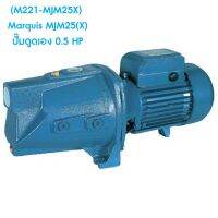 ** (M221-MJM25X) Marquis MJM25(X) ปั๊มดูดเอง 0.5 HP เหมาะกับใช้ภายในอาคาร ประกอบเป็นชุดปั๊มอัตโนมัติ