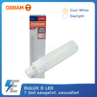 OSRAM หลอดไฟ DULUX D LED 7วัตต์ แสงคูลไวท์, แสงเดย์ไลท์