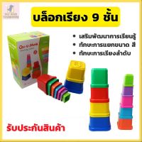 เรียงขนาด บล็อกเรียง 9 ชั้น ถ้วยเรียงลำดับสี เรียงขนาด ของเล่นเสริมพัฒนาการ ของเล่นเด็ก พร้อมส่ง ราคาถูก ของเล่นถูกๆ