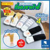 ถุงเท้ากันลื่น B-HOME ที่รองขาเก้าอี้ ถุงเท้าใส่ขาโต๊ะ ลายแมว 4 ชิ้น/แพ็ค ถุงเท้ารองขาเก้าอี้ อุ้งเท้าแมว cat paw chair ที่ครอบ ขาเก้าอี้ โต๊ะ ป้องกันรอย ป้องกันเสียง ถุงเท้าขาโต๊ะ หุ้มขาโต๊ะ อเนกประสงค์ แผ่นรองเก้าอี้ // HM-SCHAIR --01