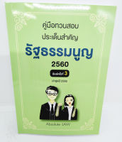 (แถมปกใส) คู่มือทวนสอบ ประเด็นสำคัญ รัฐธรรมนูญ 2560 พิมพ์ครั้งที่ 3 TBK1068 ล่าสุดปี 2566 Absolute LAW sheetandbook ALX