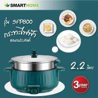 หม้ออเนกประสงค์ขนาดความจุ 2.2 ลิตร SMARTHOME