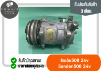 คอมแอร์ ซันเด้น SD508 / 24v (คอมเพรสเซอร์) มือ2แท้ ตรงรุ่น ของแท้