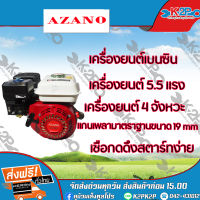 AZANO เครื่องยนต์เบนซิน 5.5 แรงม้า  เครื่องยนต์ 4 จังหวะ  เชือกดึงสตาร์ทของแท้ รับประกันคุณภาพ จัดส่งฟรี มีบริการเก็บเงินปลายทาง