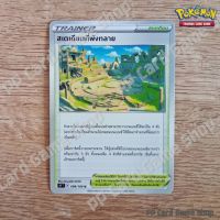 สเตเดียมที่พังทลาย (S9 T F 098/100 U/SD) สเตเดียม ชุดสตาร์เบิร์ท การ์ดโปเกมอน (Pokemon Trading Card Game) ภาษาไทย