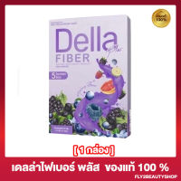 เดลล่าไฟเบอร์ พลัส Della Fiber Plus น้ำชงไฟเบอร์ เดลล่าซ้อฝัน [5 ซอง/กล่อง] [1 กล่อง]