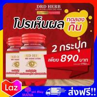 DRD HERB สายตา  2 กระปุก ส่งฟรี!! ดีอาร์ดีเฮิร์บ ลูทีน บำรุงสายตา สาหร่ายแดง บำรุงสายตา ปัญหาเกี่ยวกับดวงตา ตามัว ตาแพ้แสง 30 แคปซูล