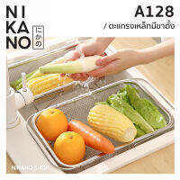 NIKANO A128-FASOLA Grating With Stand ตะแกรงเหล็กมีขาตั้ง ล้างผัก ระบายน้ำ กรองอาหาร ตะกร้า ใส่ของ ล้างผลไม้ ของใช้ ในครัว