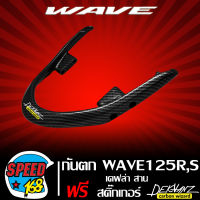 กันตก WAVE125R,S เคฟล่าสาน 5D + สติ๊กเกอร์ 3M DEKVANZ