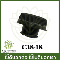 C38-18 อะไหล่ น็อตอัดกรองอากาศ Yd3800 5200 1700 เครื่องเลื่อยไม้