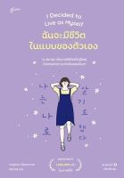 หนังสือ ฉันจะมีชีวิตในแบบของตัวเอง / คิมซูฮยอน (Kim Su Hyun) / สำนักพิมพ์ Glow / ราคาปก 359 บาท