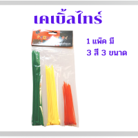 เคเบิ้ลไทร์ Cable tie สายรัดสายไฟ สายรัดของ 3 สี 3 ขนาด