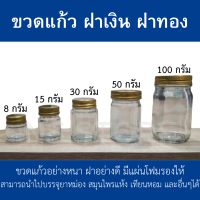 ขวดแก้ว 8,15,20,30,50,100 กรัม ขวดเเก้วกลม ขวดยาหม่อง ขวดยาดม ขวดเทียนหอม ขวดน้ำผึ้ง