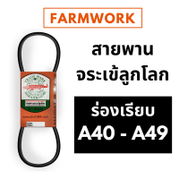 สายพาน จระเข้ลูกโลก ร่อง A ร่องเรียบ A40 A41 A42 A43 A44 A45 A46 A47 A48 A49 สายพานเครื่องซักผ้า