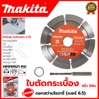 MAKITA ใบตัดเพชร 4"นิ้ว(แห้ง) รุ่น D-05197 แถมดอกสว่านโรตารี่ 6.5