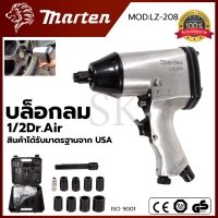 MARTEN Air Impact Werench Set บล็อกลม 1/2 นิ้ว 4หุน รุ่น LZ-208 ? การันตี ???